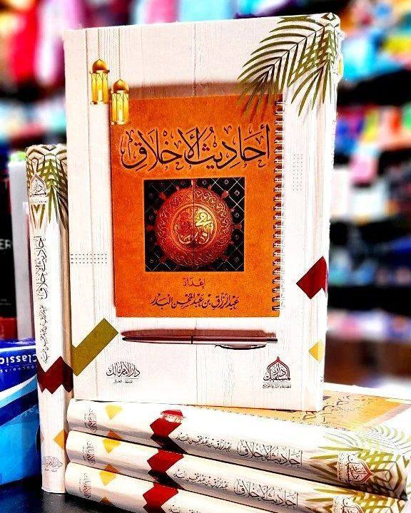 أحاديث الأخلاق