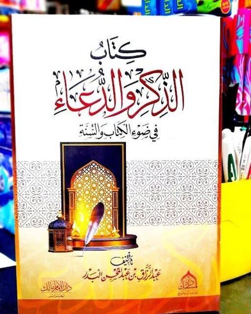 كتاب الذكر والدعاء في ضوء الكتاب والسنة