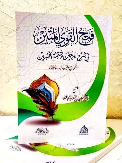 فتح القوي المتين في شرح الأربعين وتتمة الخمسين للنووي وابن رجب