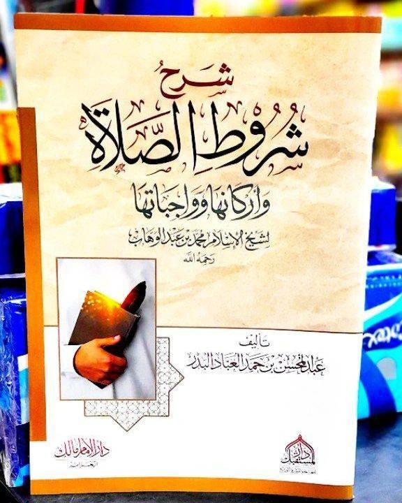 شرح شروط الصلاة وأركانها وواجباتها