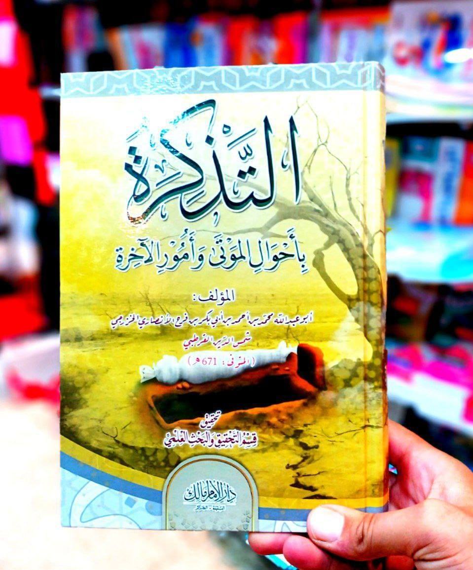التدكرة بأحوال الموتى وأمور الآخرة
