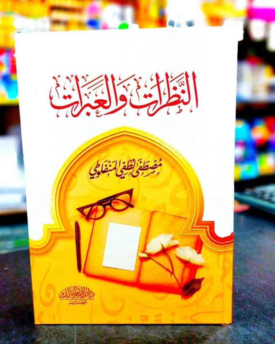 النظرات والعبرات - مجلد