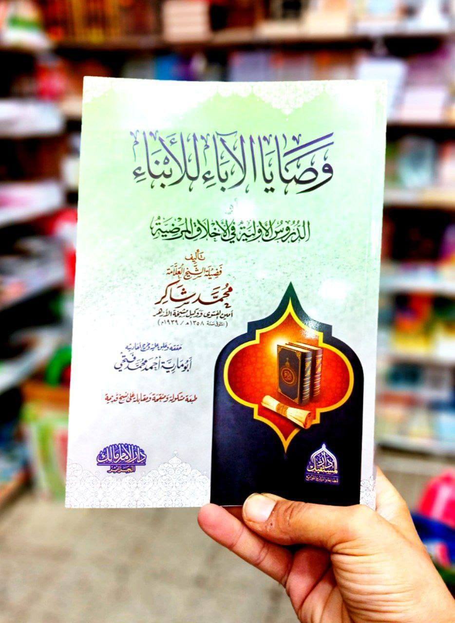 وصايا الآباء للأبناء أو الدروس الأولية في الأخلاق المرضية