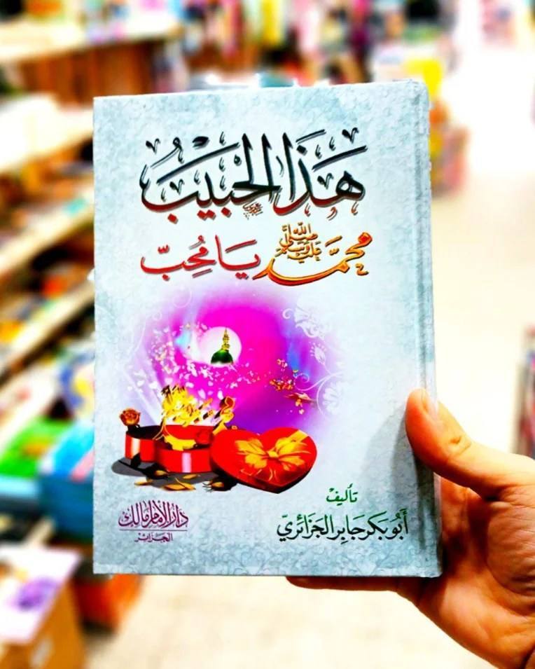 هذا الحبيب صلى الله عليه وسلم يا محب