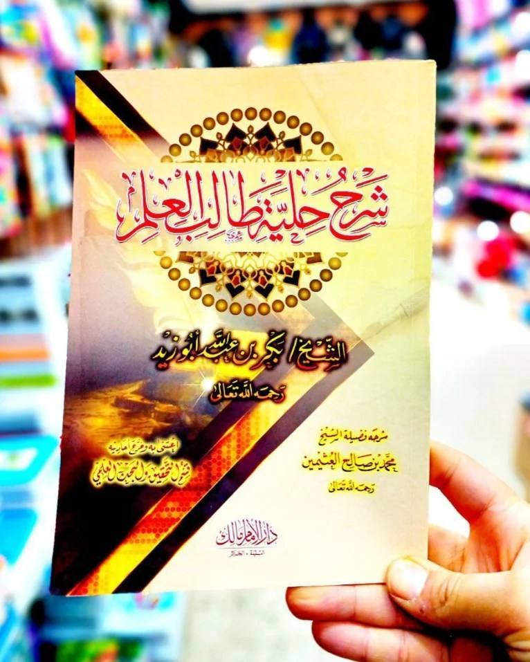 شرح حلية طالب العلم - مجلد