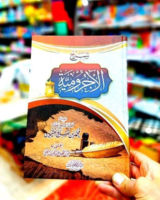 شرح الأجرومية
