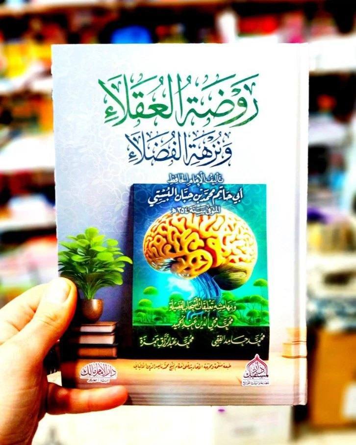 روضة العقلاء ونزهة الفضلاء
