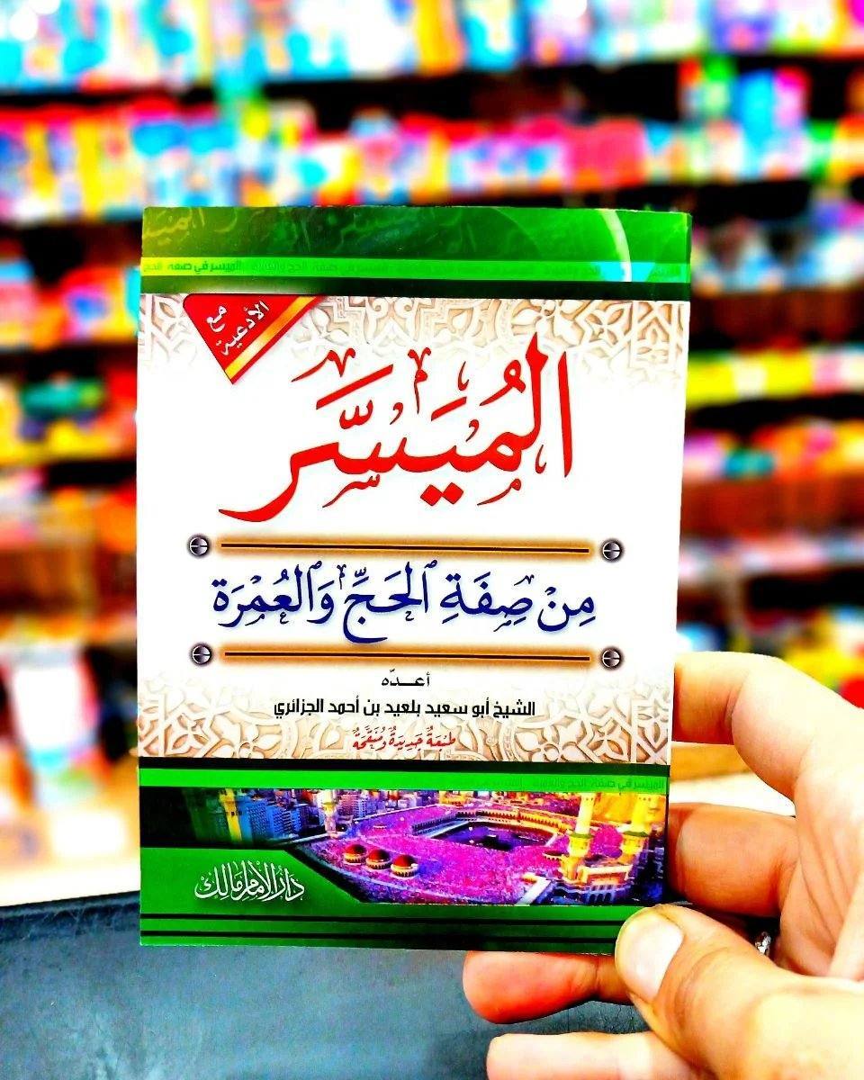 الميسر من صفة الحج والعمرة