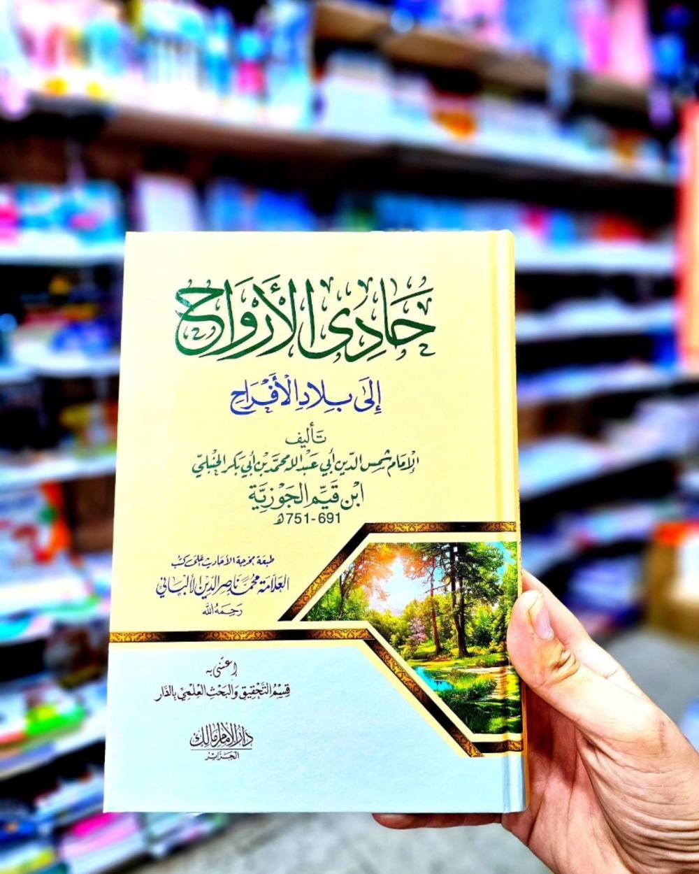 حادي الأرواح إلى بلاد الأفراح