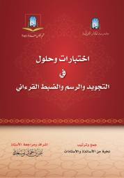 اختبارات وحلول في التجويد والرسم والضبط القرآني