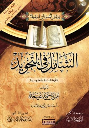 الشامل في التجويد + قرص