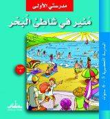 مدرستي الأولى : منير على الشاطئ البحر