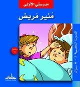 مدرستي الأولى : منير مريض