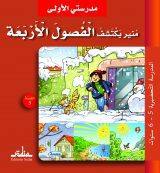 مدرستي الأولى : منير يكتشف الفصول الأربعة
