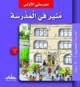مدرستي الأولى : منير في المدرسة