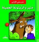 مدرستي الأولى : منير والزيتونة الجميلة