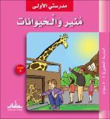 مدرستي الأولى : منير والحيوانات
