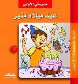 مدرستي الأولى : عيد ميلاد منير