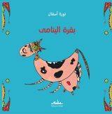 بقرة اليتامى
