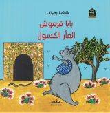 بابا قرموش الفأر الكسول