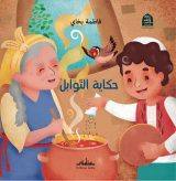 حكاية التوابل