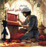 الأمير النساج