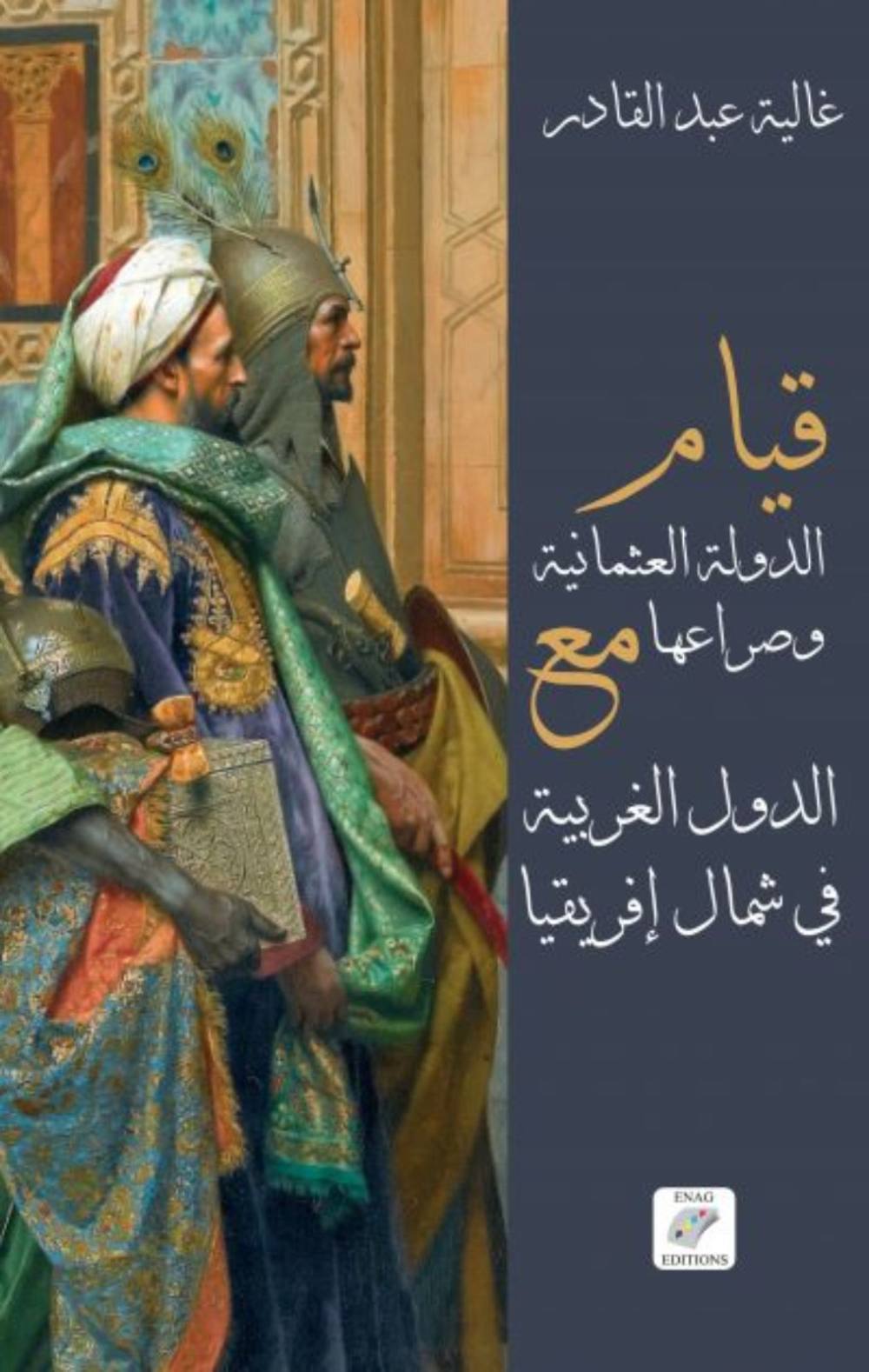 قيام الدولة العثمانية وصراعها مع الدول الغربية في شمال إفريقيا