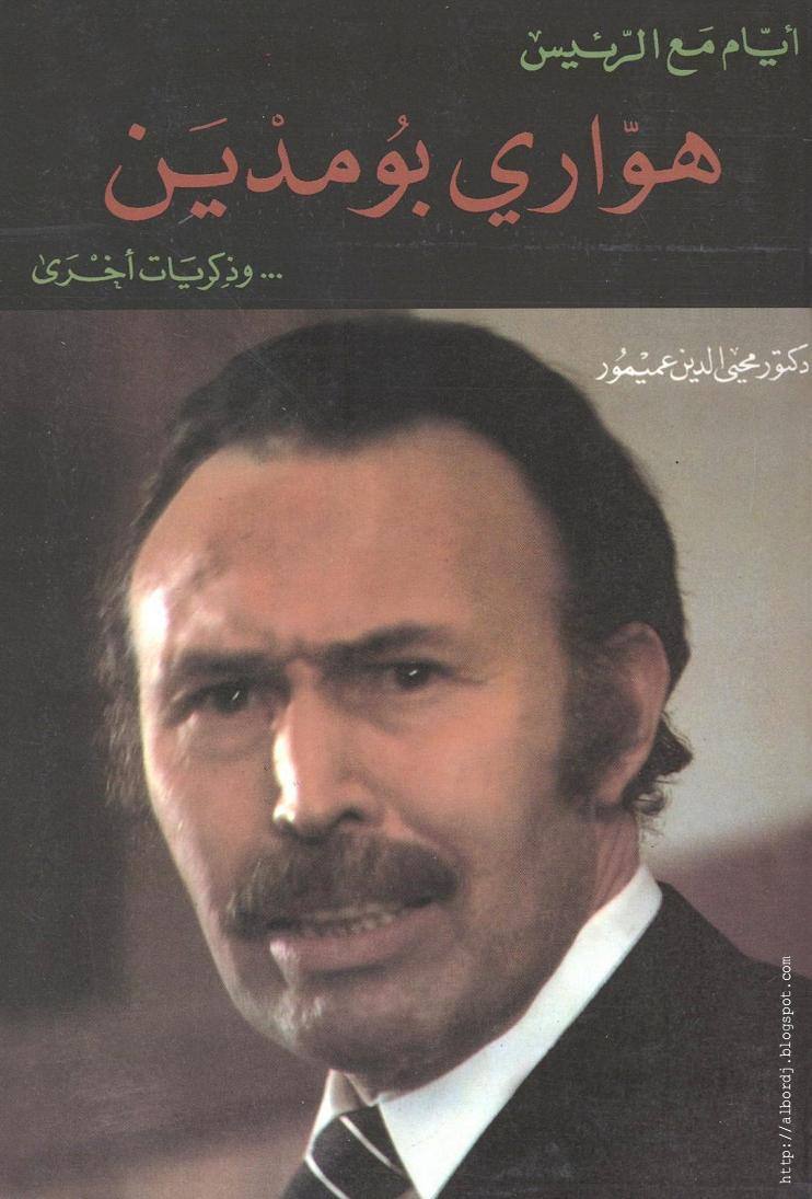 أيام مع الرئيس هواري بومدين وذطريات أخرى