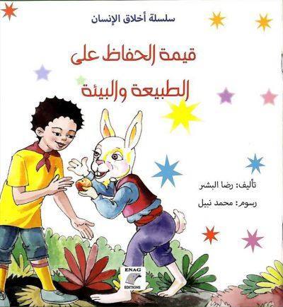 قيمة الحفاظ على الطبيعة والبيئة