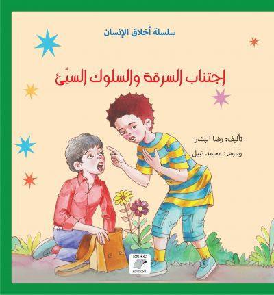 اجتناب السرقة والسلوك السيئ