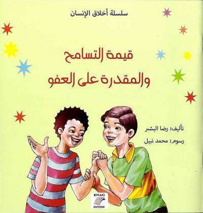 قيمة التسامح والمقدرة على العفو