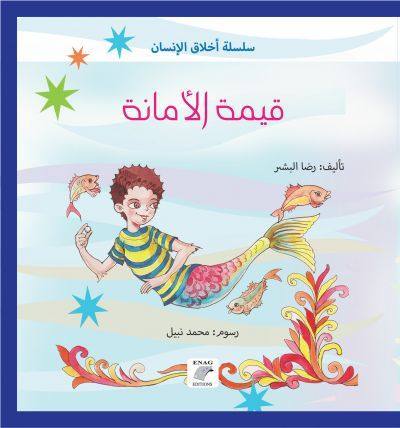 قيمة الأمانة
