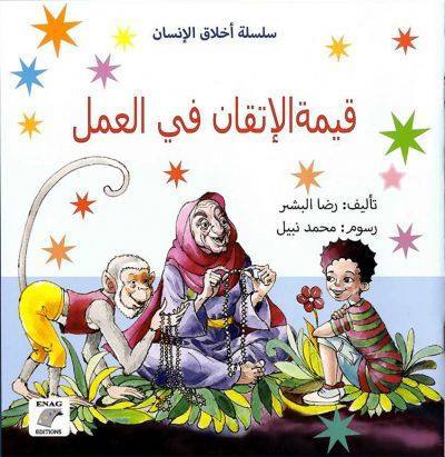 قيمة الإتقان في العمل