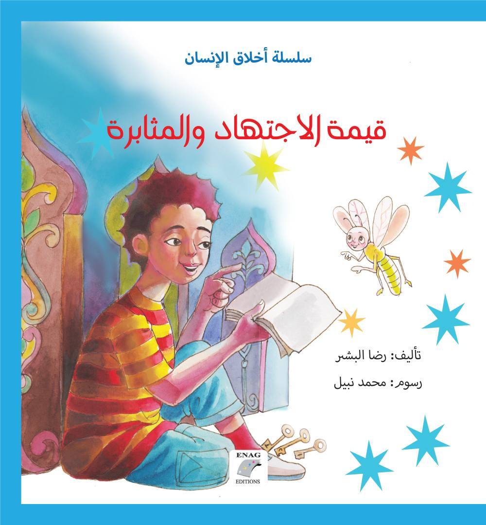 قيمة الإجتهاد والمثابرة