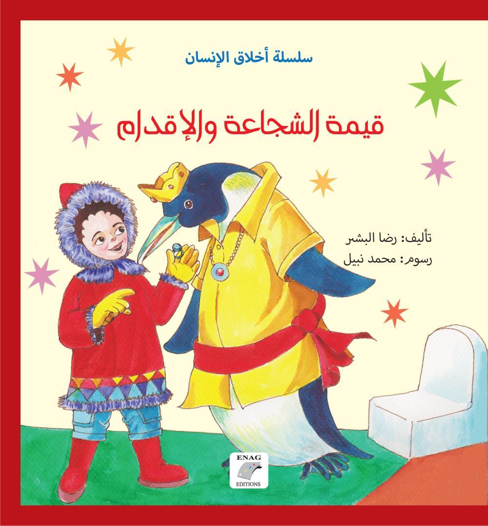 قيمة الشجاعة والإقدام