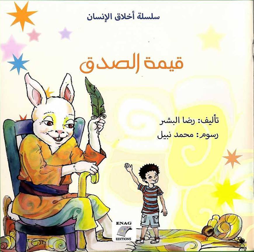 قيمة الصدق