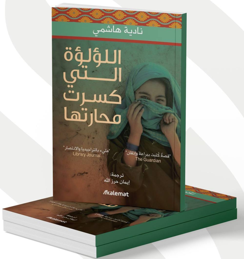 اللؤلؤة التي كسرت محارتها