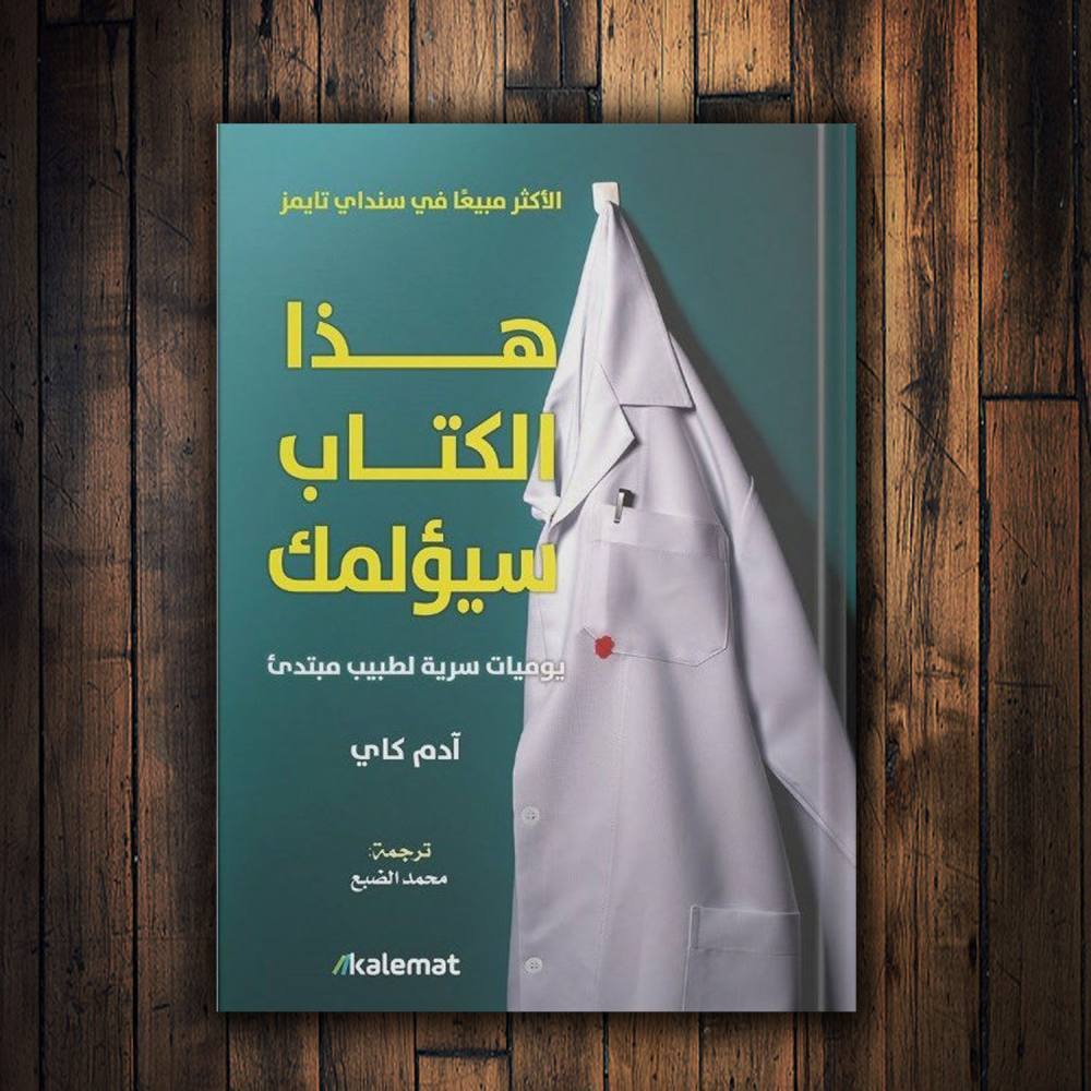 هذا الكتاب سيؤلمك - يوميات سرية لطبيب مبتدئ