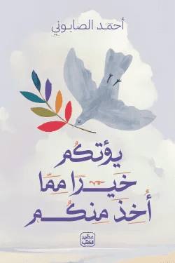 يؤتيكم خيرا مما أخد منكم