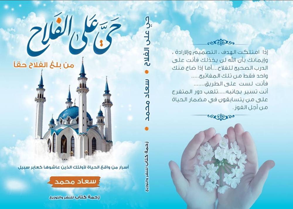 حي على الفلاح من بلغ الفلاح حقا