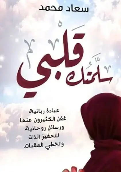 سلمتك قلبي عبادة ربانية غفل عنها كثيرون