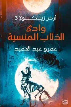 وادي الدئاب المنسية