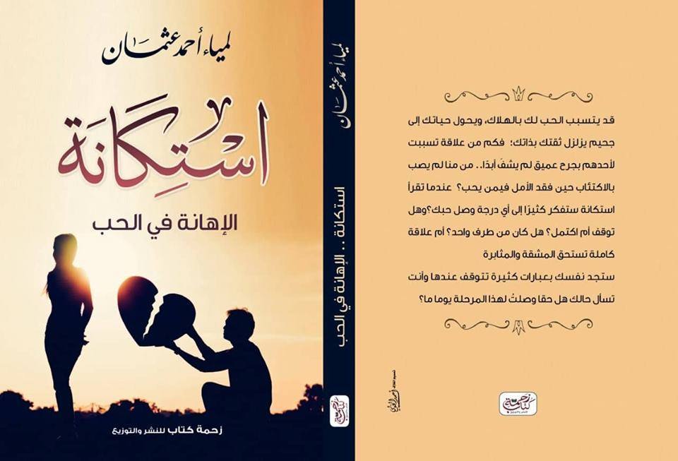 استكانة الإهانة في الحب