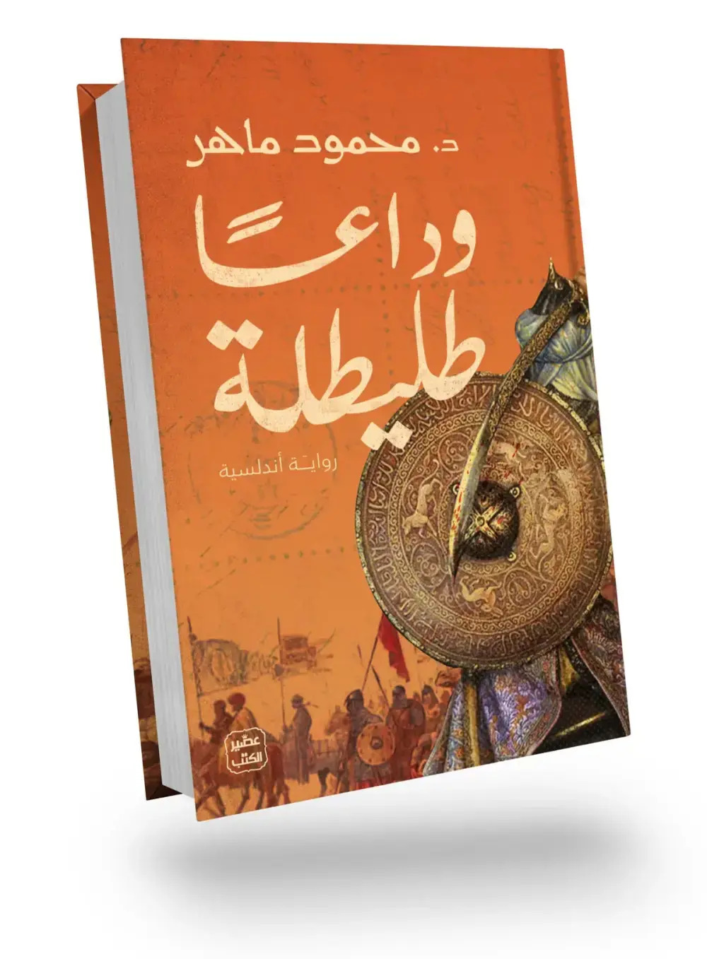 وداعا طليطلة