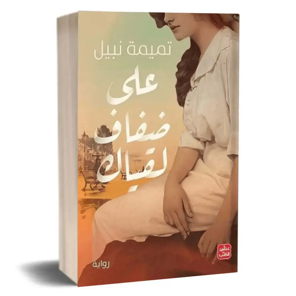 على ضفاف لقياك