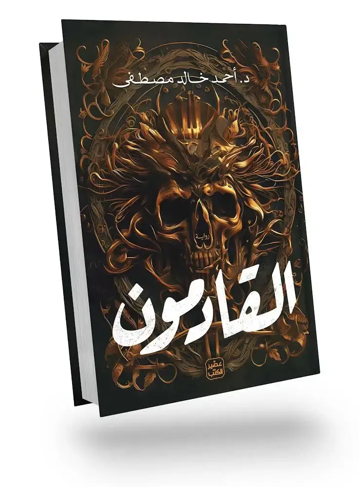 القادمون
