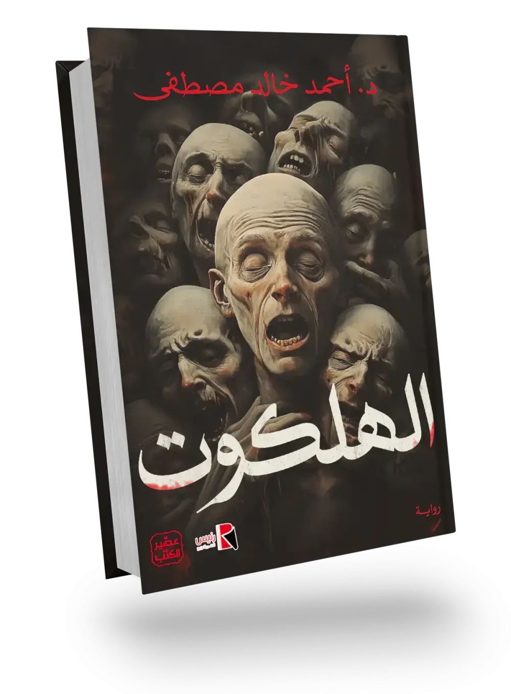 الهلكوت