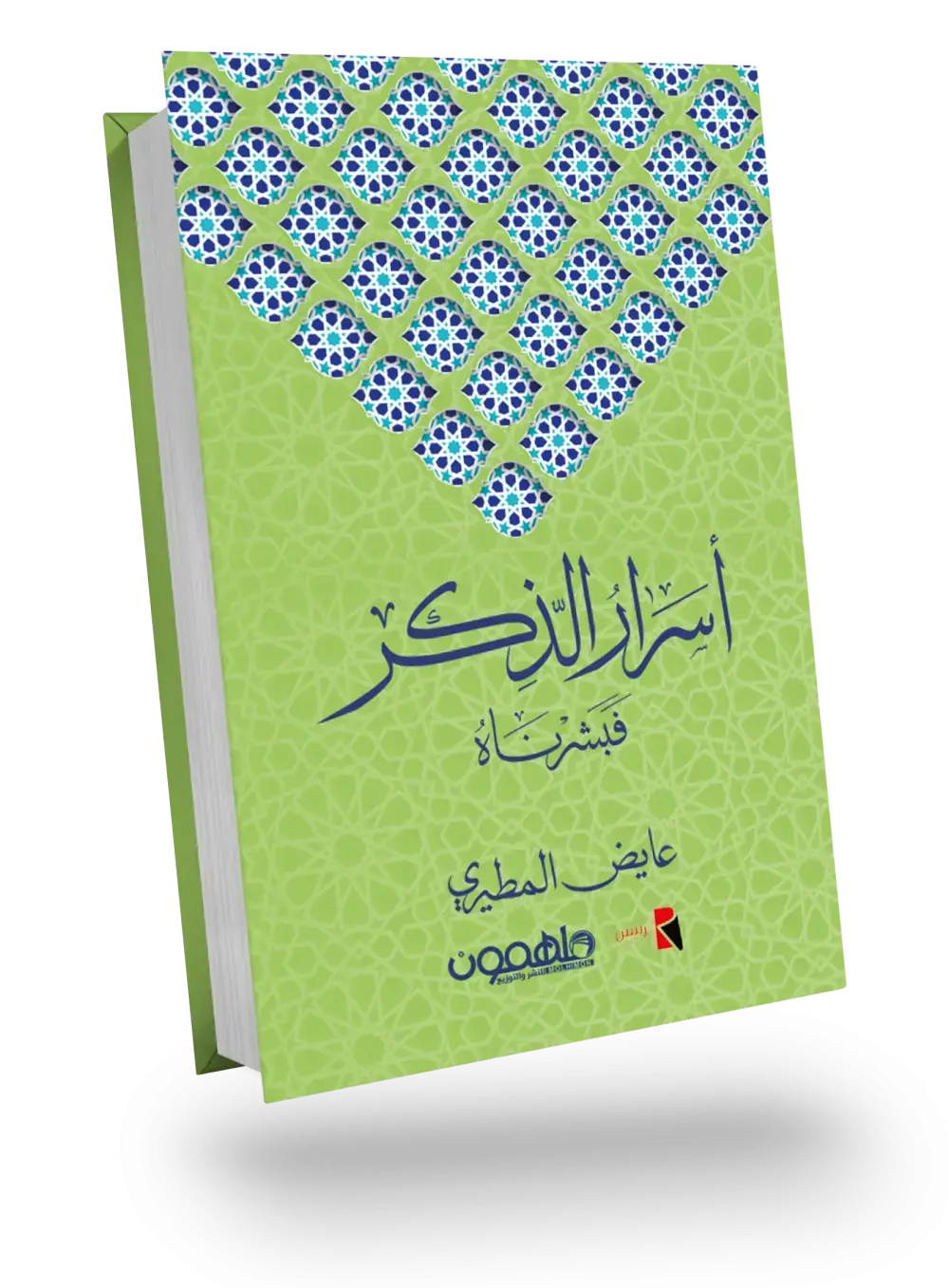 أسرار الذكر