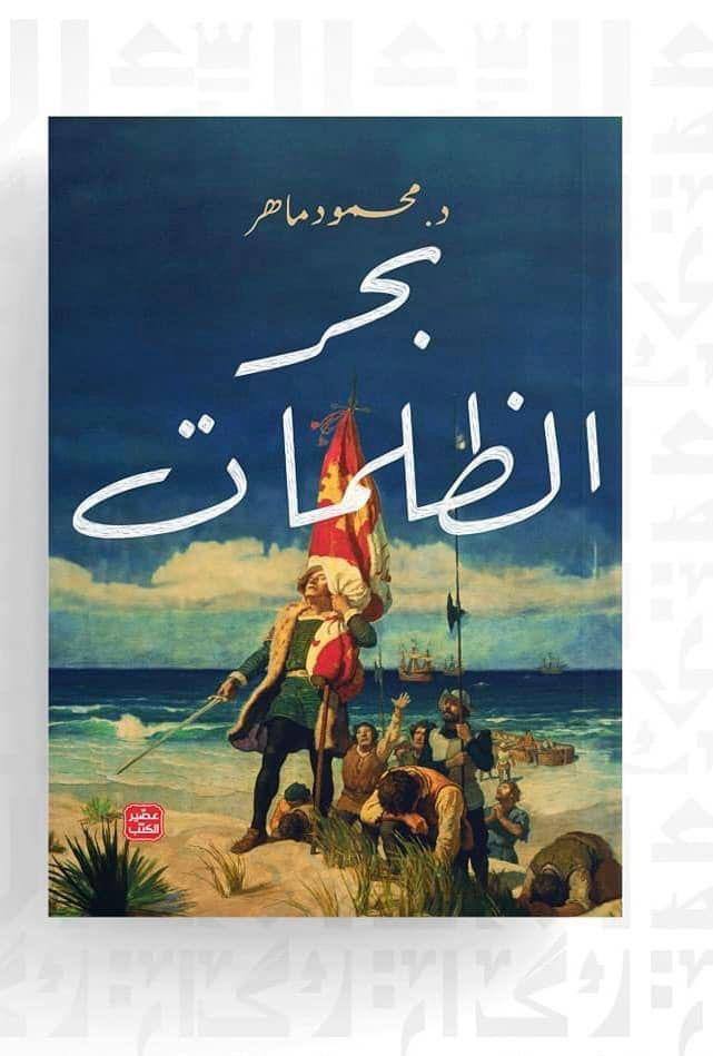 بحرالظلمات