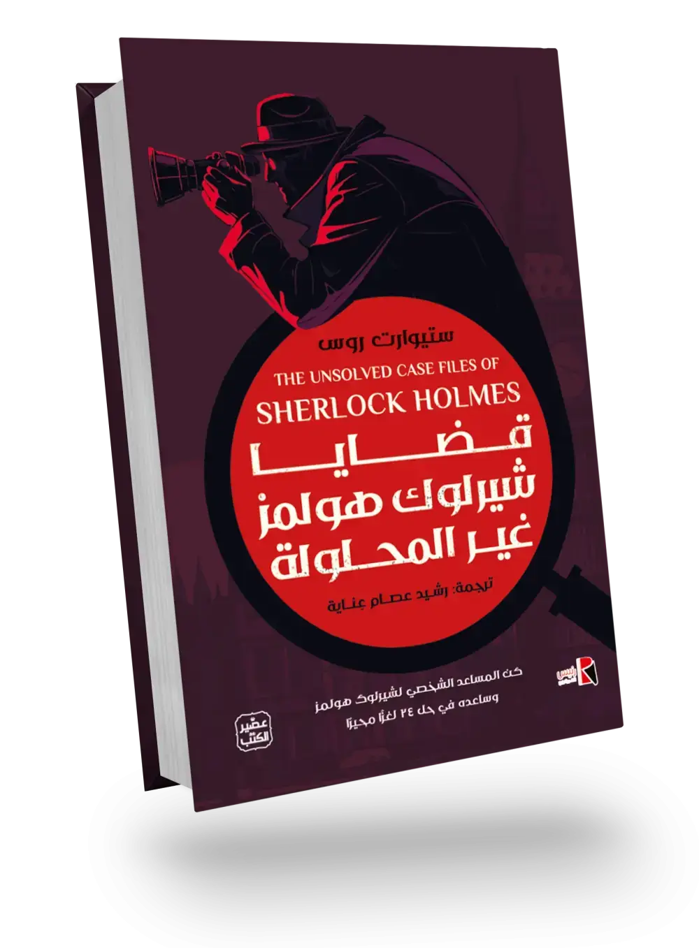 قضايا شيرلوك هولمز غير المحلولة